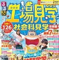 夏休みの自由研究＆おでかけに「るるぶ工場・社会科見学首都圏」発売 画像